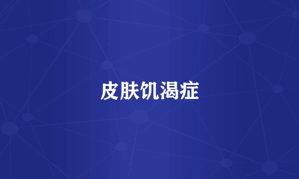 皮肤饥渴症