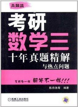 考研数学3:10年真题精解与热点问题