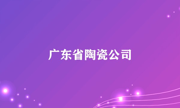 广东省陶瓷公司