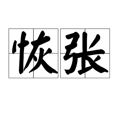 恢张