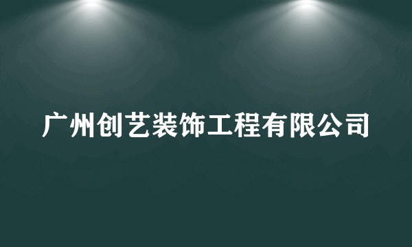 广州创艺装饰工程有限公司