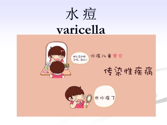 水痘和带状疱疹