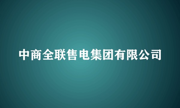 中商全联售电集团有限公司