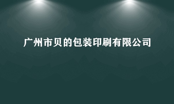 广州市贝的包装印刷有限公司