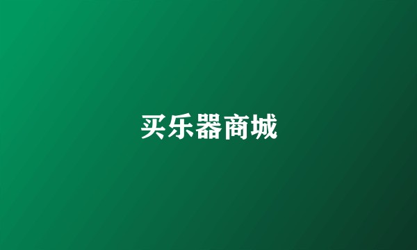 买乐器商城