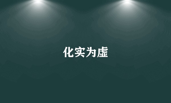 化实为虚