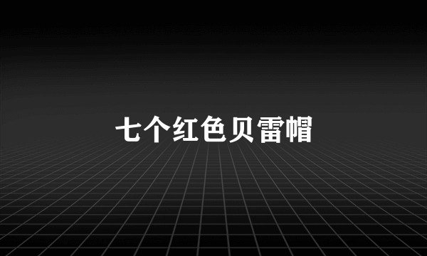 七个红色贝雷帽