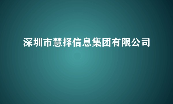 深圳市慧择信息集团有限公司