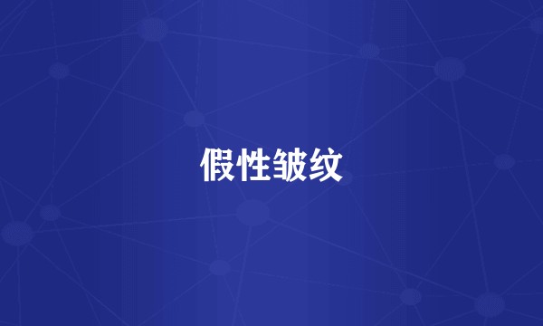 假性皱纹