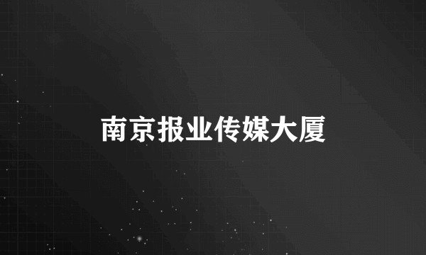 南京报业传媒大厦