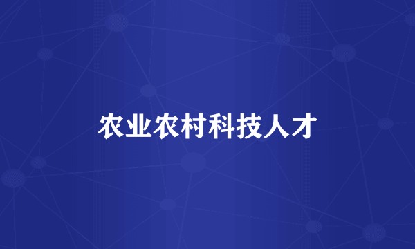 农业农村科技人才