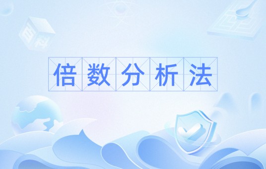 倍数分析法