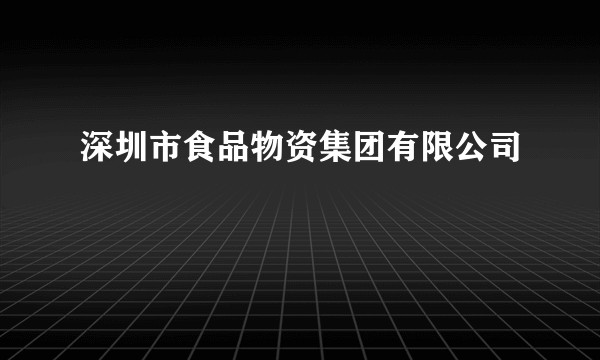 深圳市食品物资集团有限公司