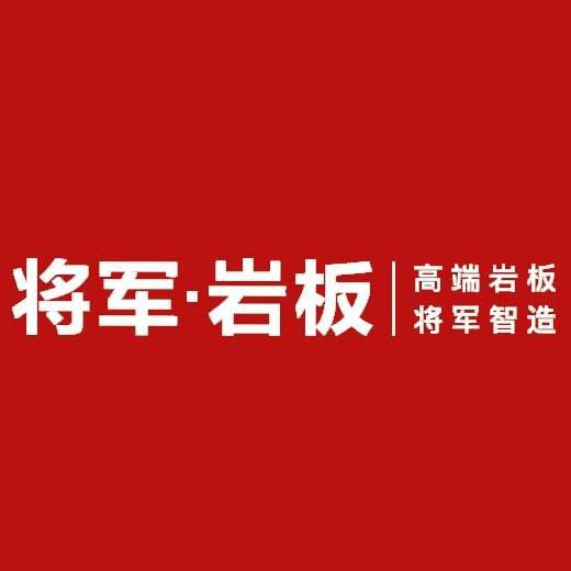 将军岩板
