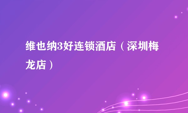 维也纳3好连锁酒店(深圳梅龙店)
