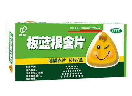 国药准字