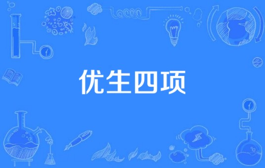 优生四项