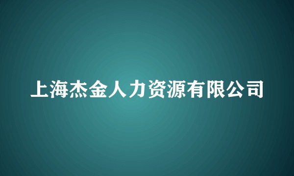 上海杰金人力资源有限公司