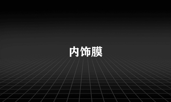 内饰膜