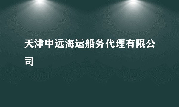 天津中远海运船务代理有限公司