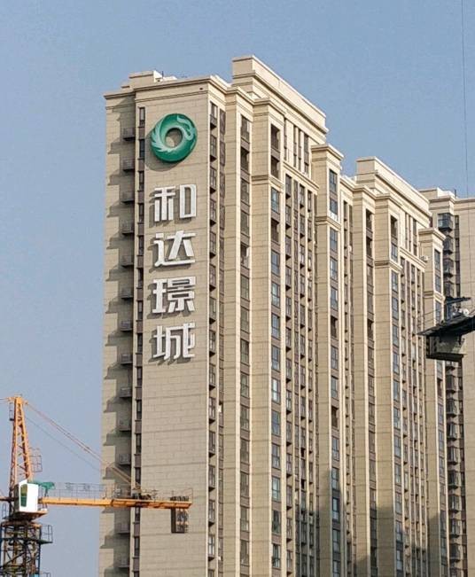 和达璟城