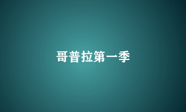 哥普拉第一季
