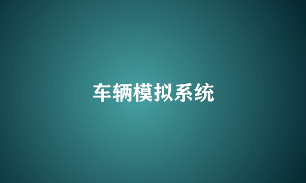 车辆模拟系统