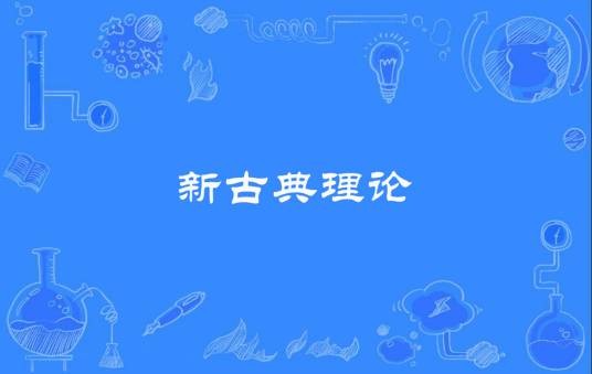 新古典理论