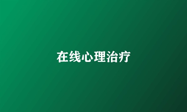 在线心理治疗