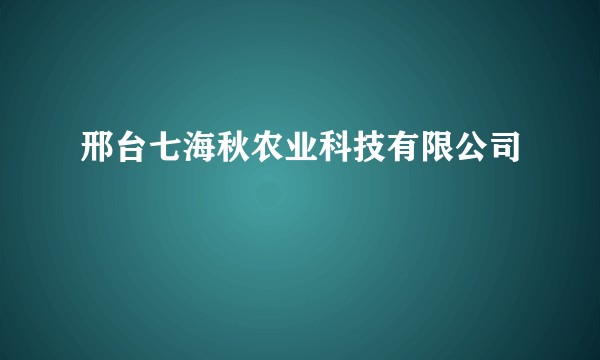 邢台七海秋农业科技有限公司