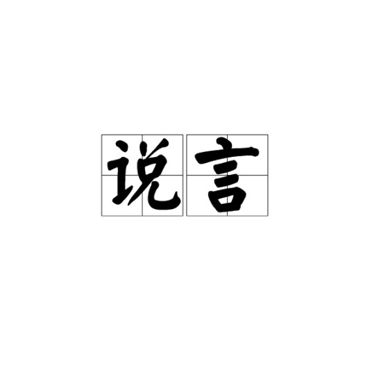 说言