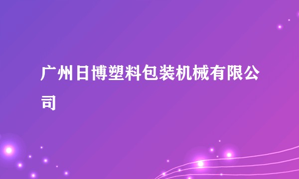 广州日博塑料包装机械有限公司