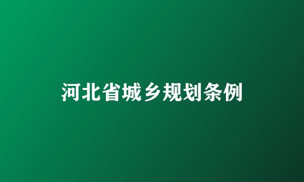 河北省城乡规划条例