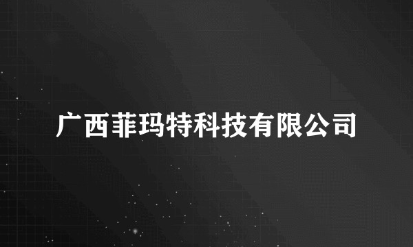 广西菲玛特科技有限公司