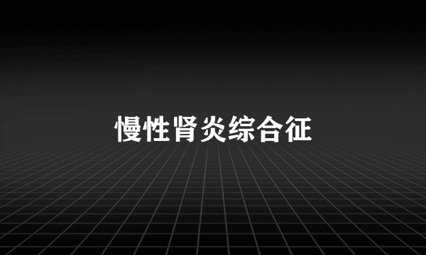 慢性肾炎综合征