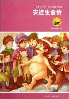 名著早早读：安徒生童话