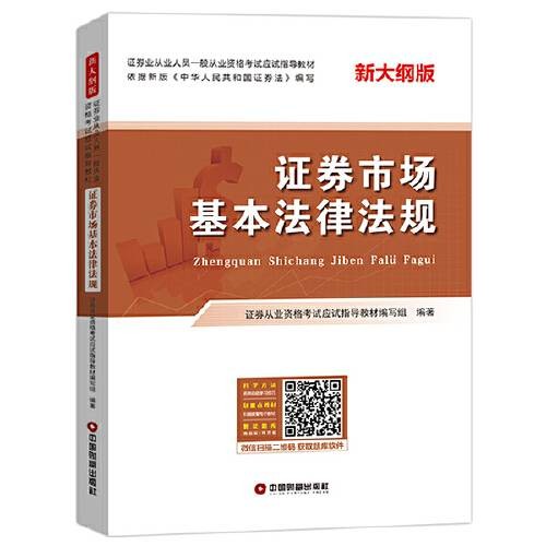 证券市场基本法律法规（2021年中国财富出版社出版的图书）