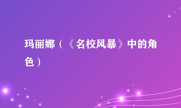玛丽娜（《名校风暴》中的角色）
