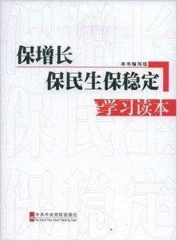 保增长保民生保稳定学习读本