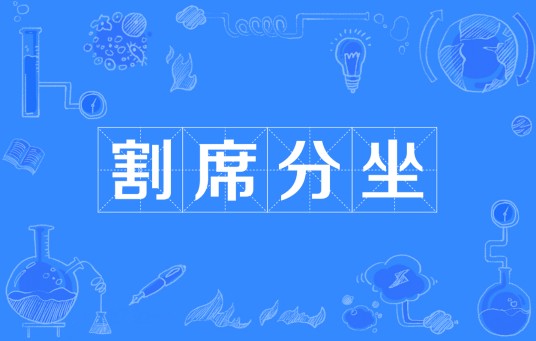 割席分坐