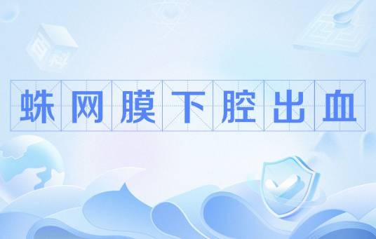 蛛网膜下腔出血