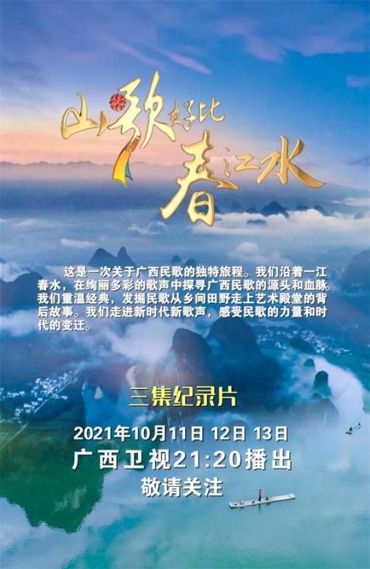 山歌好比春江水（2021年蓝云剑执导的纪录片）