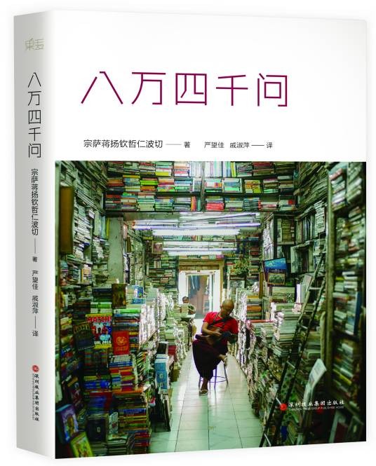 八万四千问