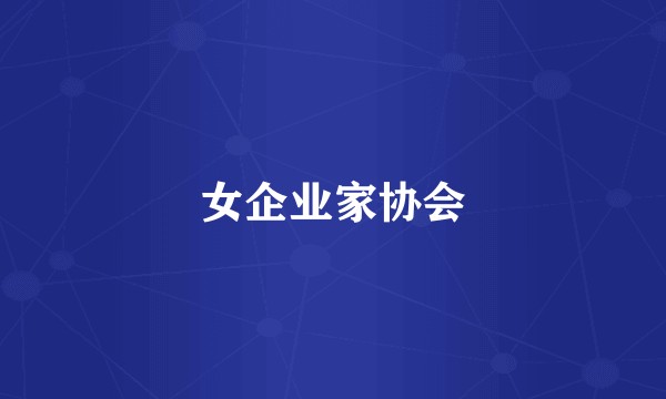 女企业家协会