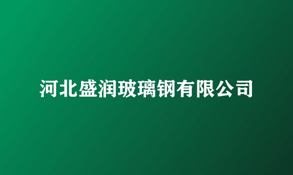 河北盛润玻璃钢有限公司