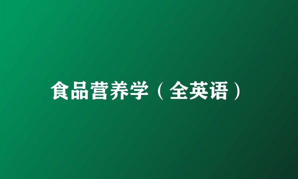 食品营养学（全英语）