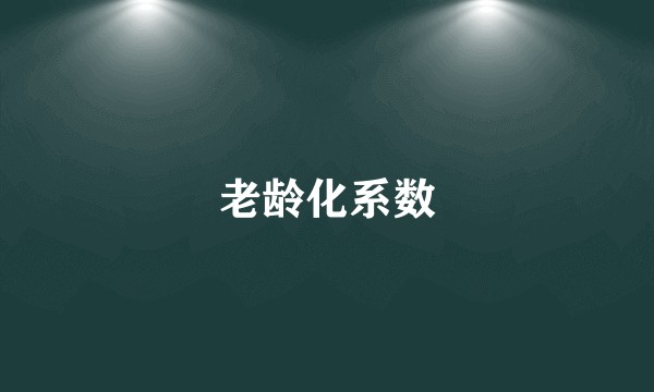 老龄化系数