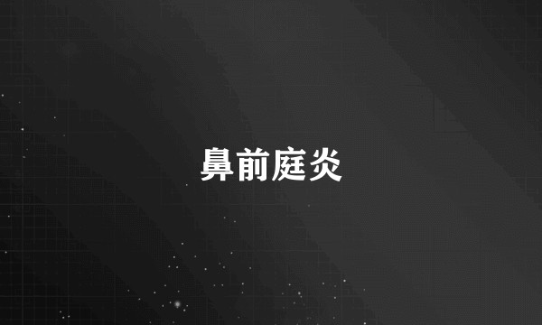 鼻前庭炎
