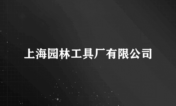 上海园林工具厂有限公司