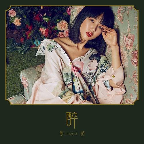 醉（黄龄演唱歌曲）